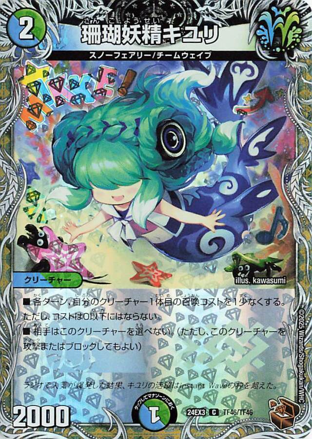珊瑚妖精キユリ【C】｛TF46/TF46｝［24EX3］