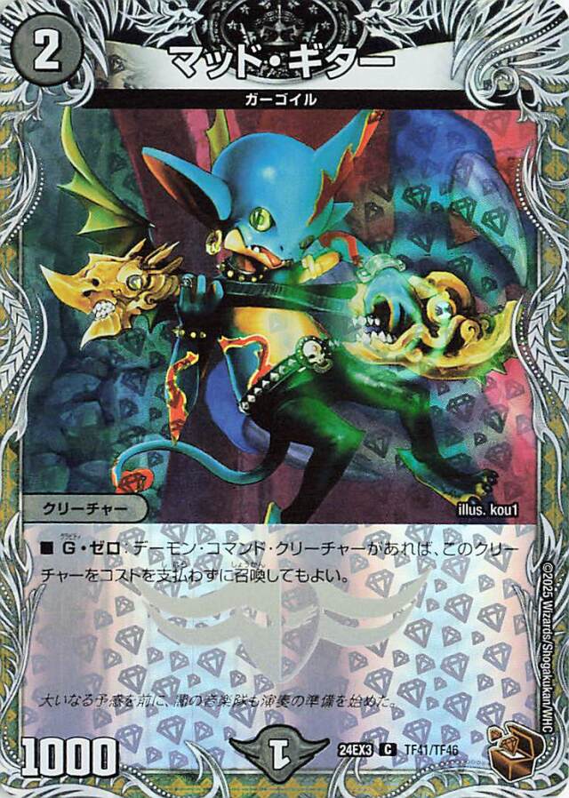 マッドギター【C】｛TF41/TF46｝［24EX3］