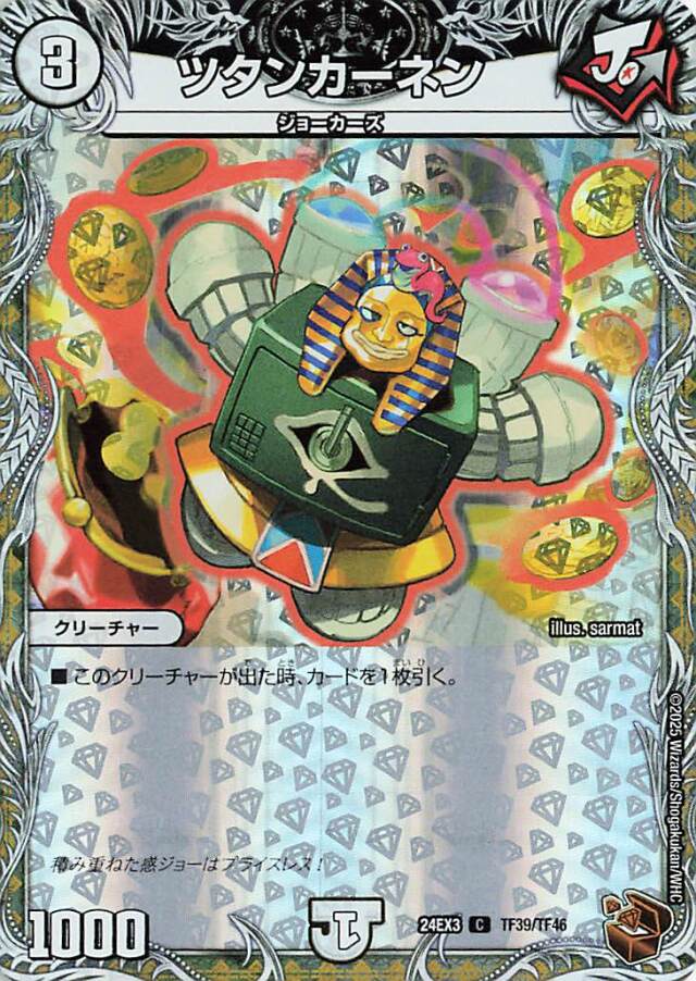 ツタンカーネン【C】｛TF39/TF46｝［24EX3］