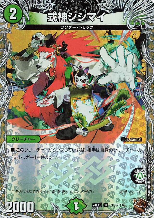 式神シシマイ【U】｛TF35/TF46｝［24EX3］