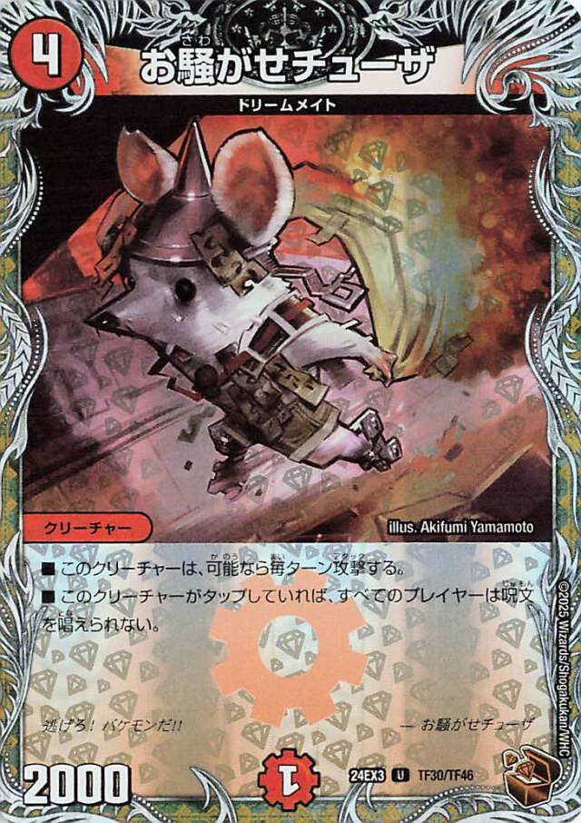 お騒がせチューザ【U】｛TF30/TF46｝［24EX3］
