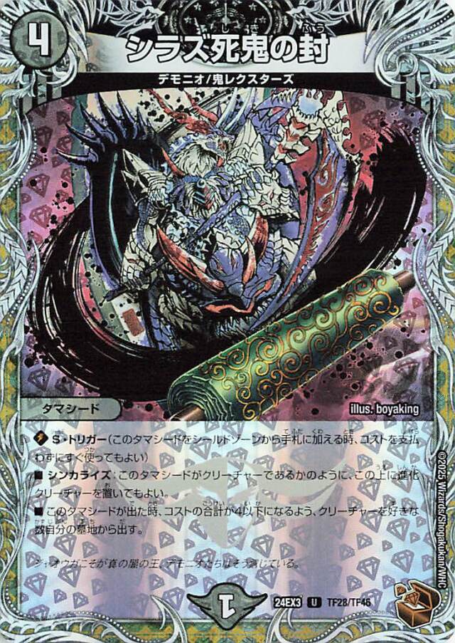 シラズ死鬼の封【U】｛TF28/TF46｝［24EX3］