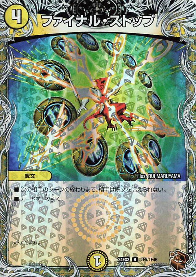 ファイナルストップ【R】｛TF5/TF46｝［24EX3］
