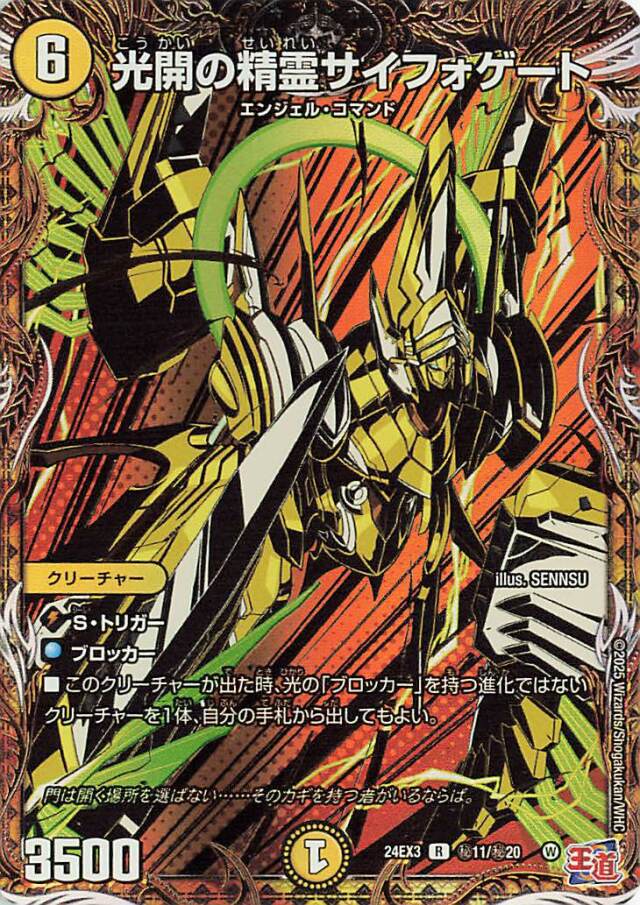 光開の精霊サイフォゲート【R】｛秘11/秘20｝［24EX3］