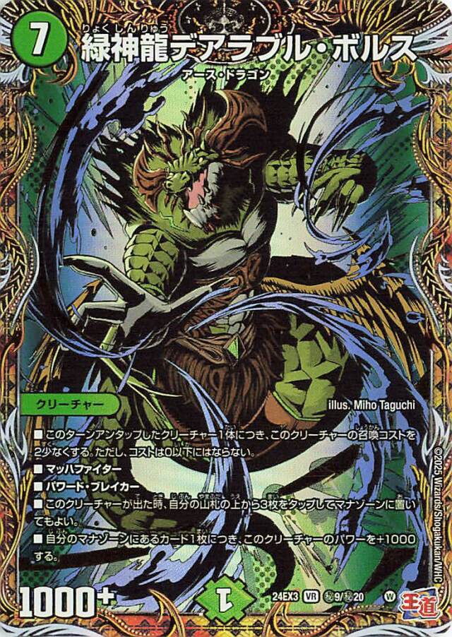 緑神龍デアラブルボルス【VR】｛秘9/秘20｝［24EX3］