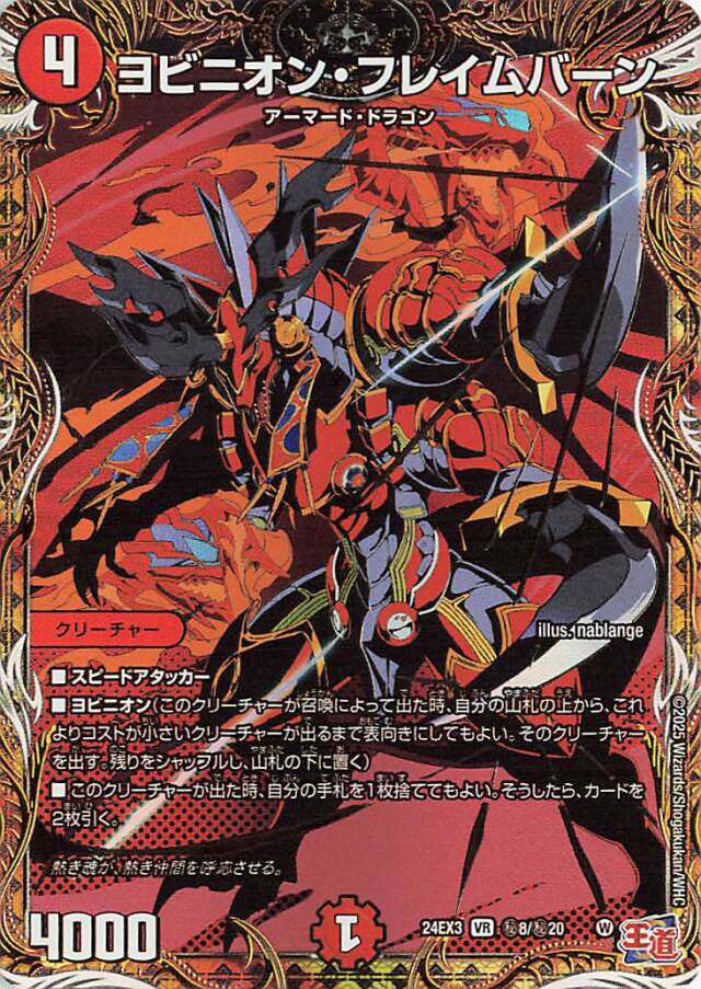 ヨビニオンフレイムバーン【VR】｛秘8/秘20｝［24EX3］