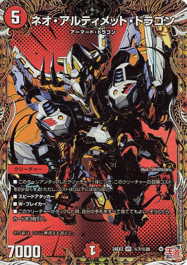 ネオアルティメットドラゴン【VR】｛秘7/秘20｝［24EX3］