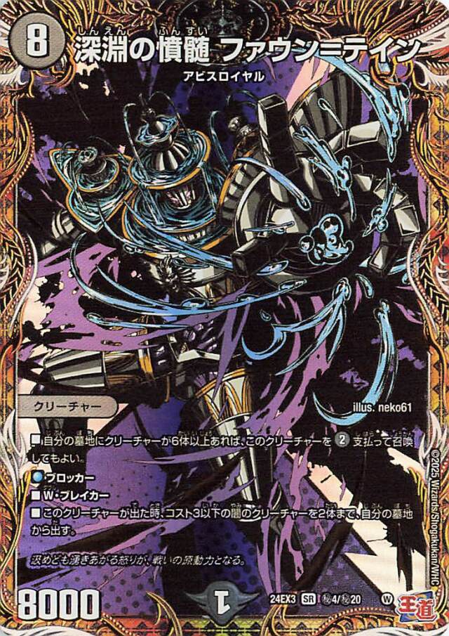 深淵の憤髄ファウンテイン【SR】｛秘4/秘20｝［24EX3］