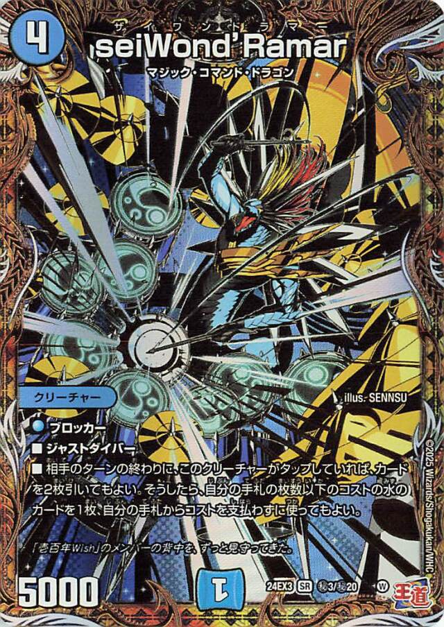 seiWondRamar【SR】｛秘3/秘20｝［24EX3］