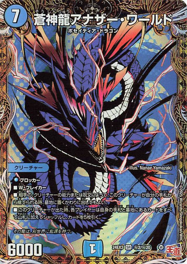 蒼神龍アナザーワールド【SR】｛秘2/秘20｝［24EX3］