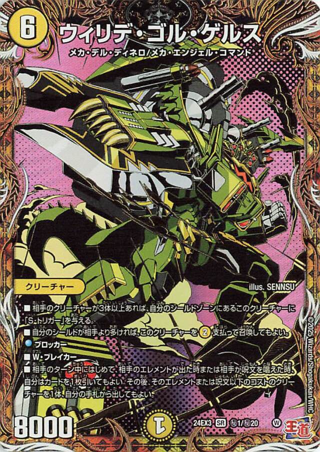 ウィリデゴルゲルス【SR】｛秘1/秘20｝［24EX3］