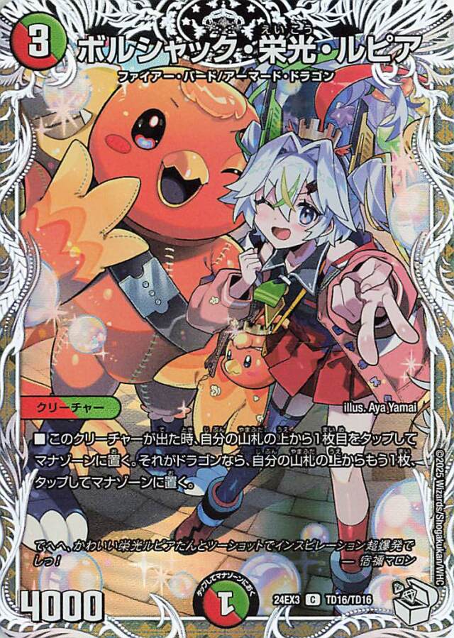 ボルシャック栄光ルピア【C】｛TD16/TD16｝［24EX3］