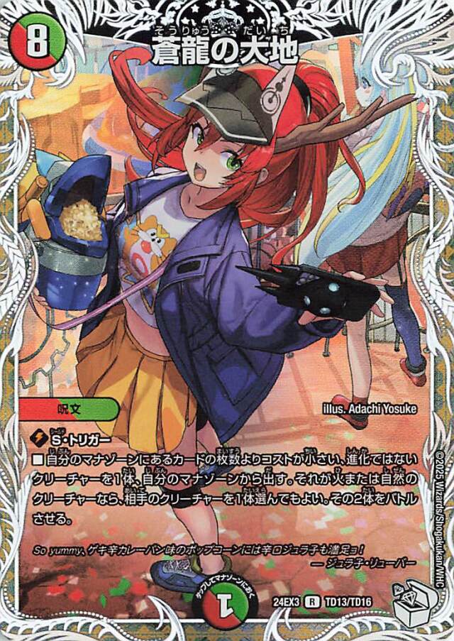 蒼龍の大地【R】｛TD13/TD16｝［24EX3］