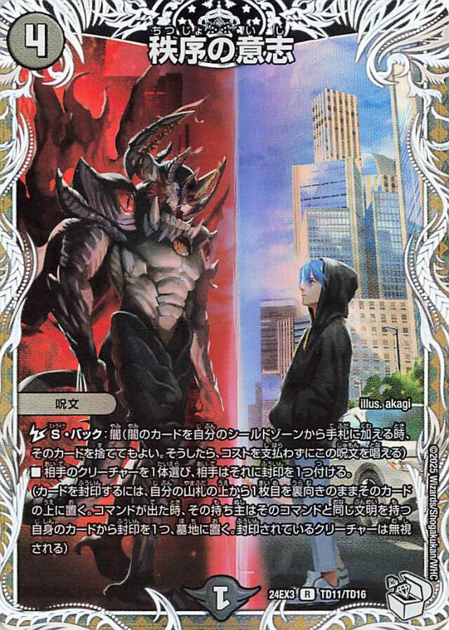 秩序の意志【R】｛TD11/TD16｝［24EX3］