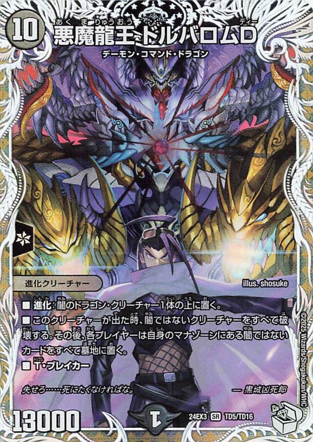 悪魔龍王ドルバロムD【SR】｛TD5/TD16｝［24EX3］