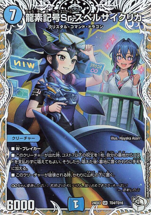 龍素記号Srスペルサイクリカ【SR】｛TD4/TD16｝［24EX3］