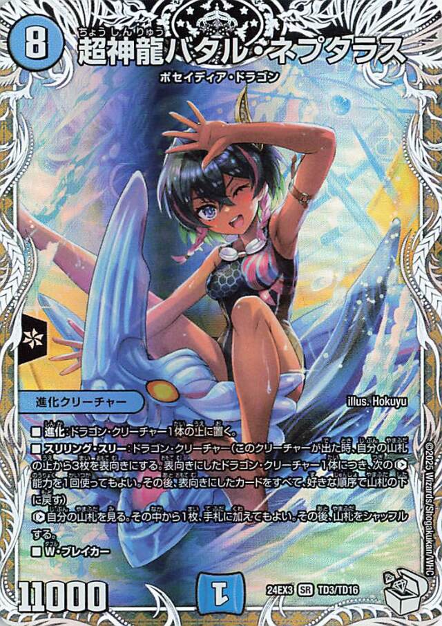 超神龍バネルネプタラス【SR】｛TD3/TD16｝［24EX3］