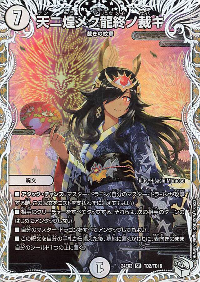天ニ煌メク龍終ノ裁キ【SR】｛TD2/TD16｝［24EX3］