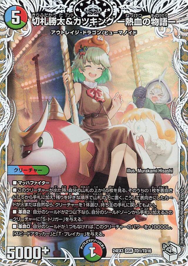 切札勝太&カツキング熱血の物語【DSR】｛TD1/TD16｝［24EX3］