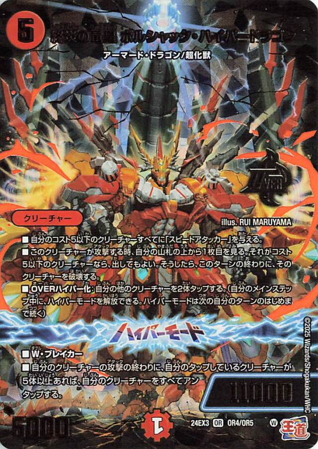 終炎の竜皇ボルシャックハイパードラゴン【OR】｛OR4/OR5｝［24EX3］
