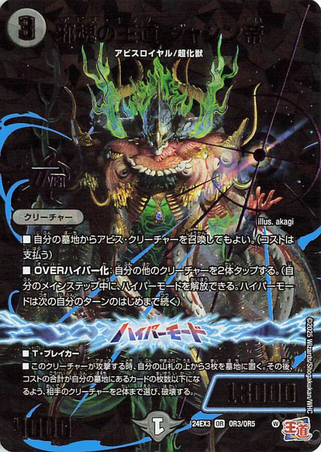 邪魂の王道ジャシン帝【OR】｛OR3/OR5｝［24EX3］