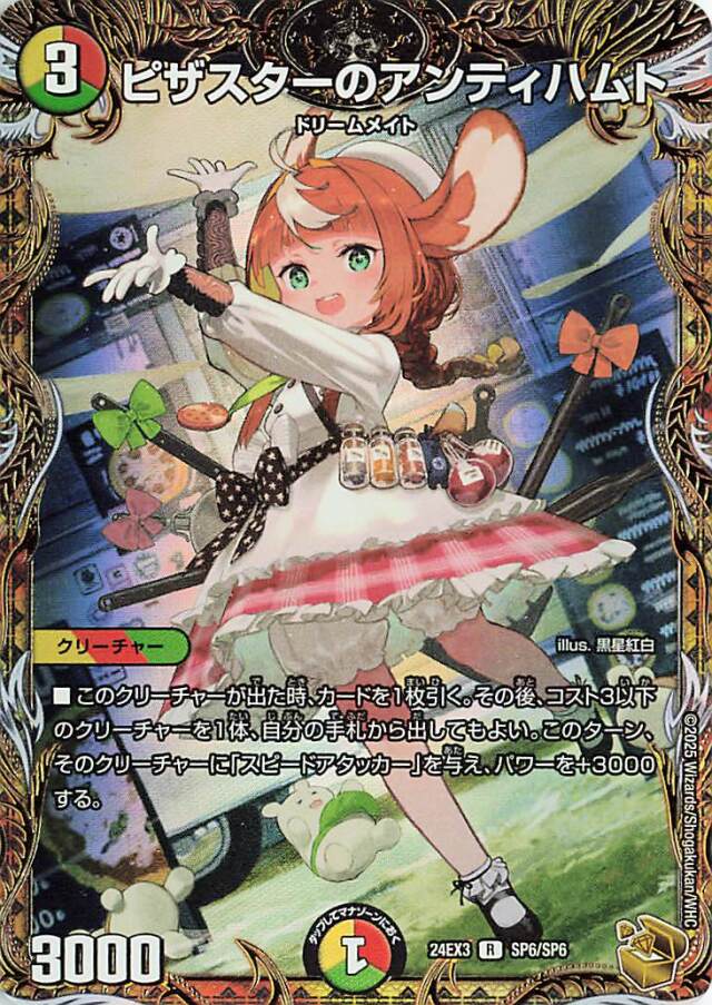 ピザスターのアンティハムト【R】｛SP6/SP6｝［24EX3］