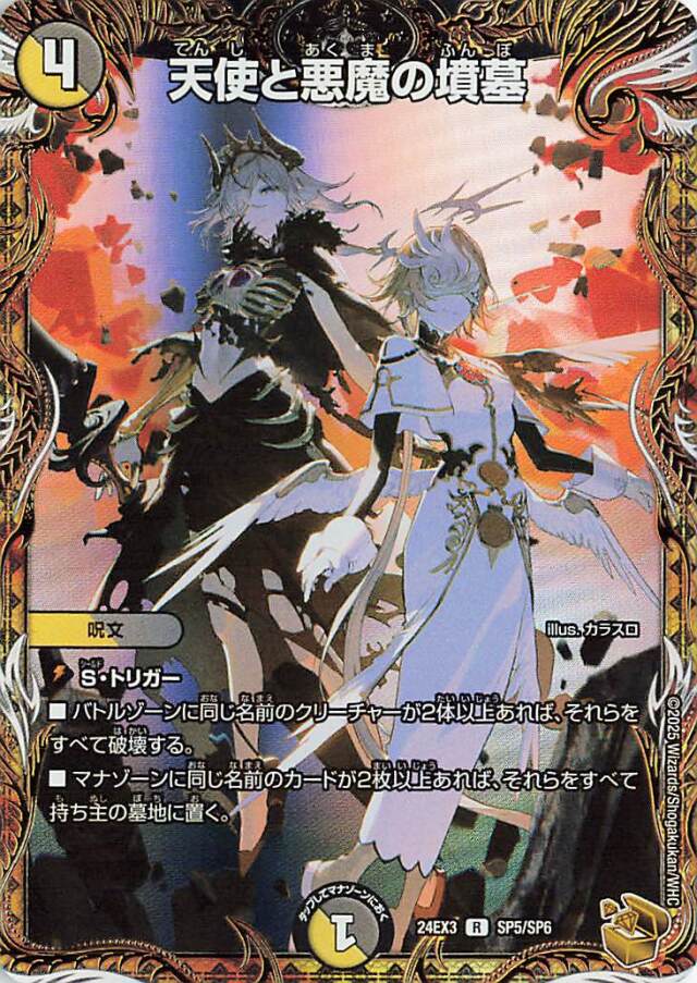 天使と悪魔の墳墓【R】｛SP5/SP6｝［24EX3］