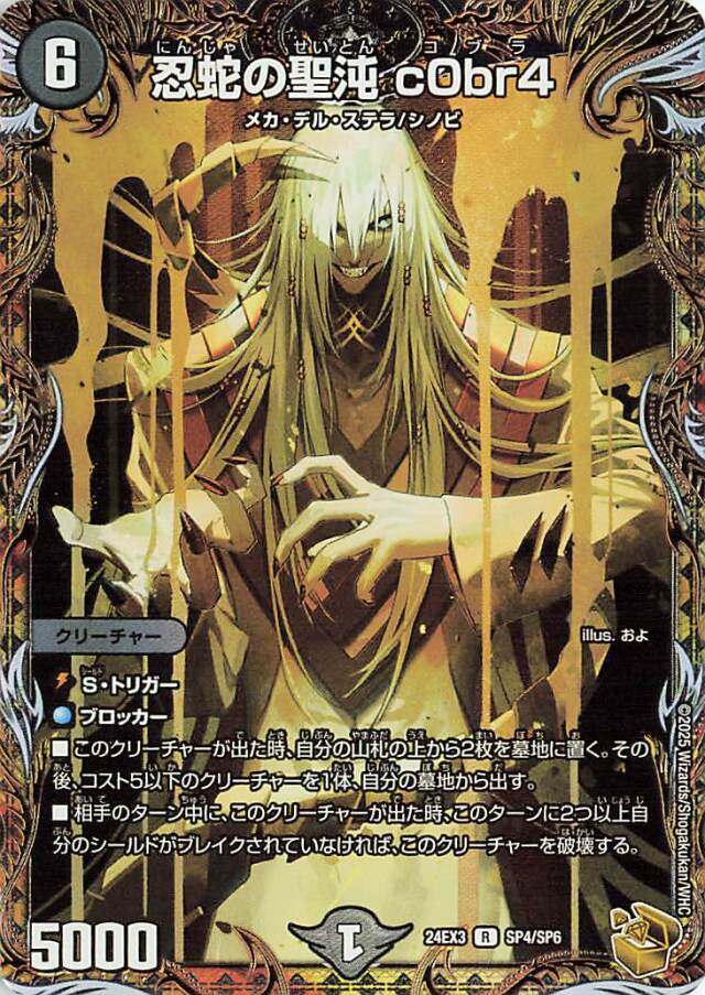 忍蛇の聖沌c0br4【R】｛SP4/SP6｝［24EX3］
