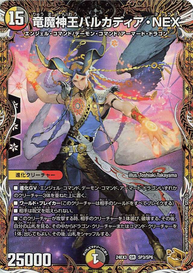 竜魔神王バルカディアNEX【SR】｛SP3/SP6｝［24EX3］