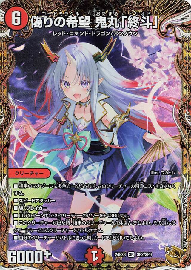 偽りの希望鬼丸終斗【SR】｛SP2/SP6｝［24EX3］