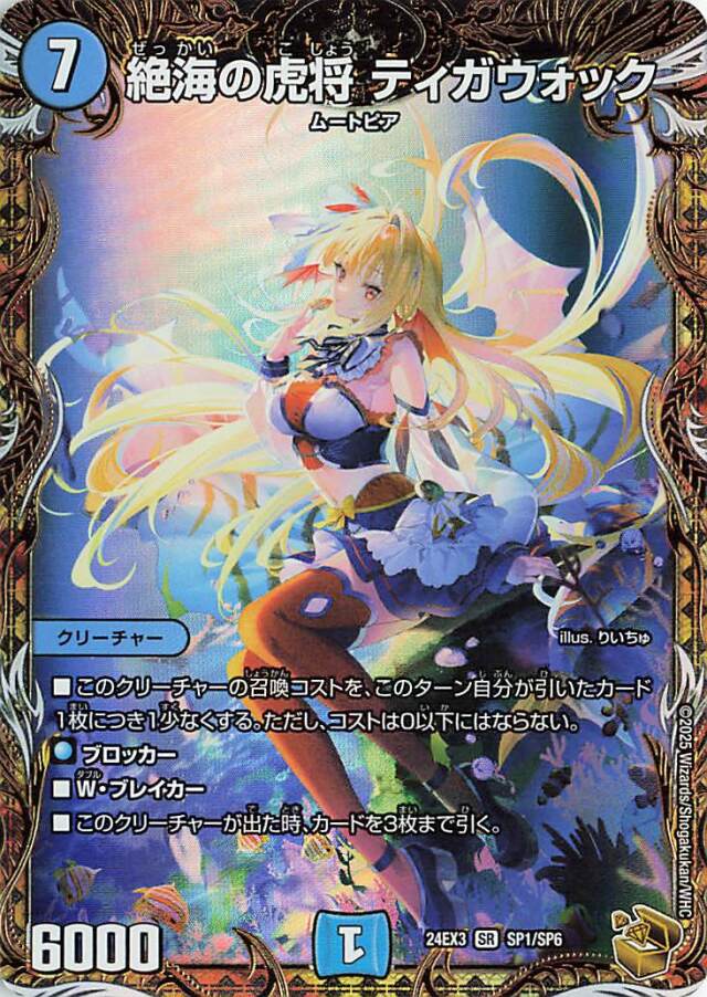 絶海の虎将ティガウォック【SR】｛SP1/SP6｝［24EX3］