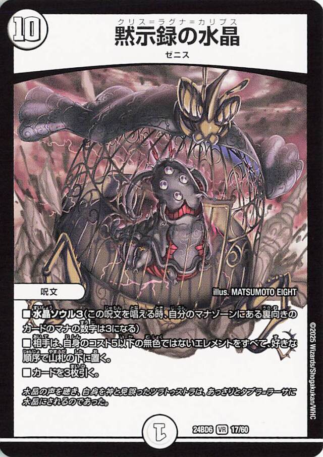 [キズあり]黙示録の水晶【VR】｛17/60｝［24BD6］