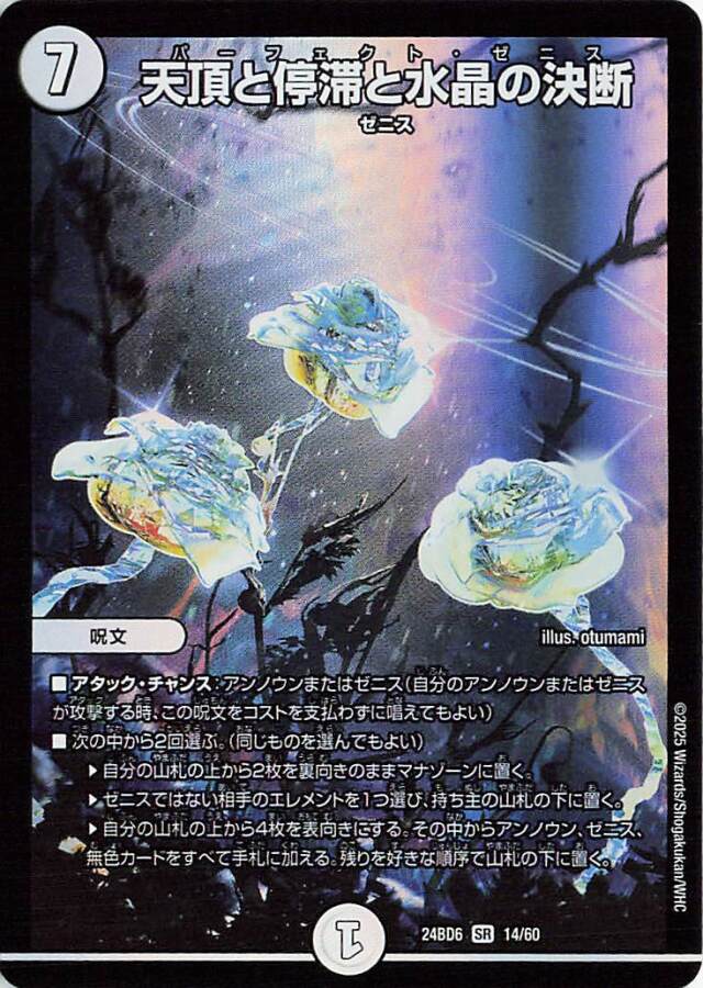 天頂と停滞と水晶の決断【SR】｛14/60｝［24BD6］