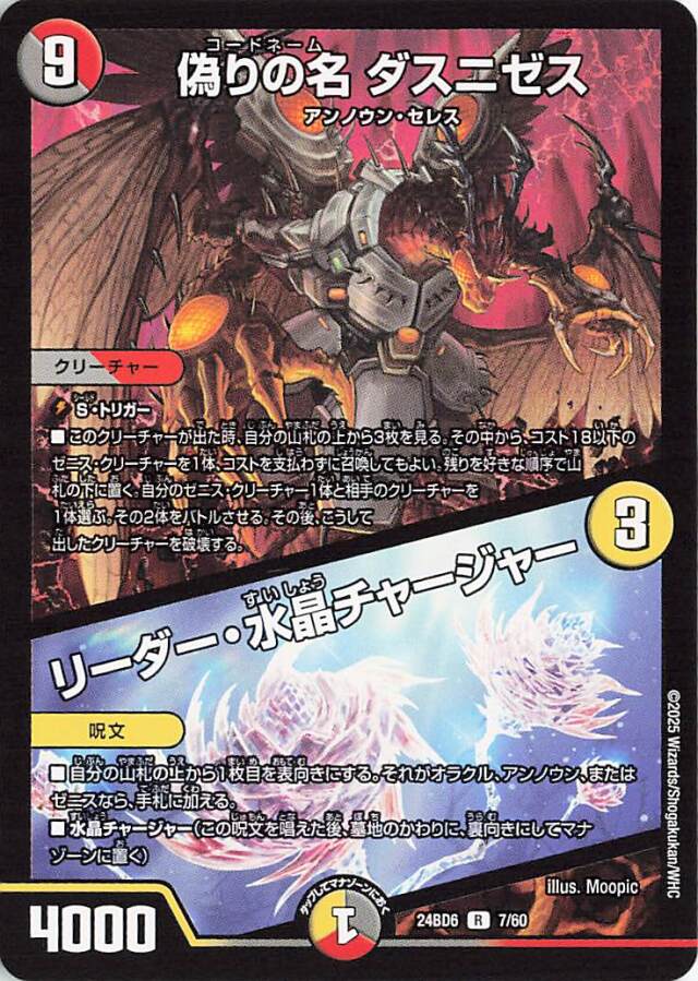 [キズあり]偽りの名ダスニゼス／リーダー水晶チャージャー【R】｛7/60｝［24BD6］
