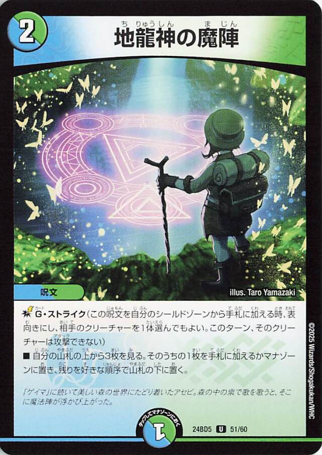 地龍神の魔陣【U】｛51/60｝［24BD5］