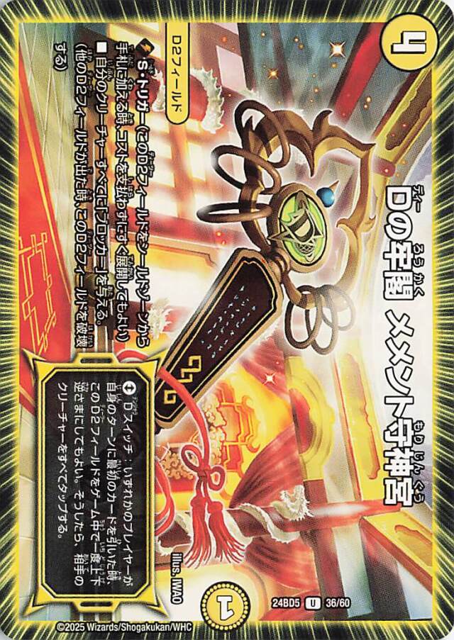 Dの牢閣メメント守神宮【U】｛36/60｝［24BD5］