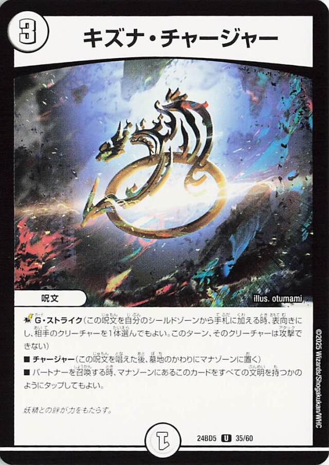キズナチャージャー【U】｛35/60｝［24BD5］