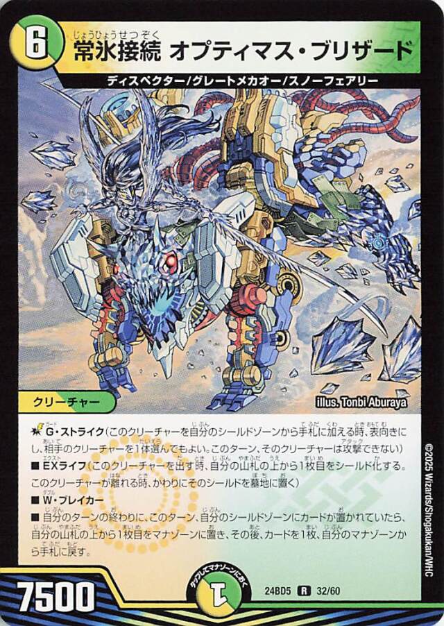 常氷接続オプティマスブリザード【R】｛32/60｝［24BD5］