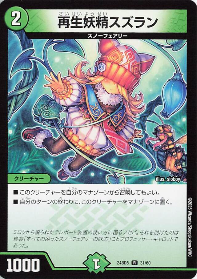 再生妖精スズラン【R】｛31/60｝［24BD5］