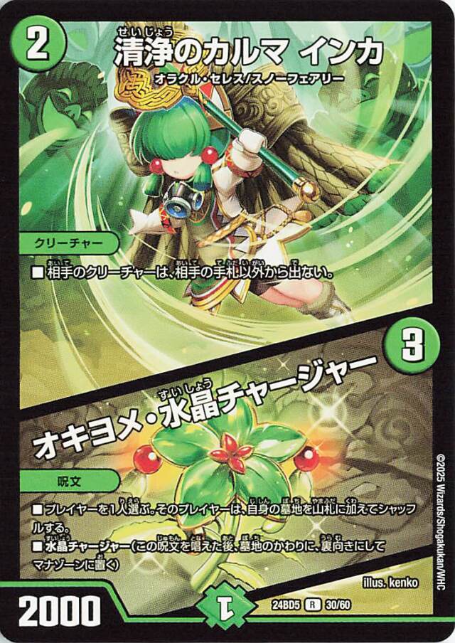 清浄のカルマインカ／オキヨメ水晶チャージャー【R】｛30/60｝［24BD5］