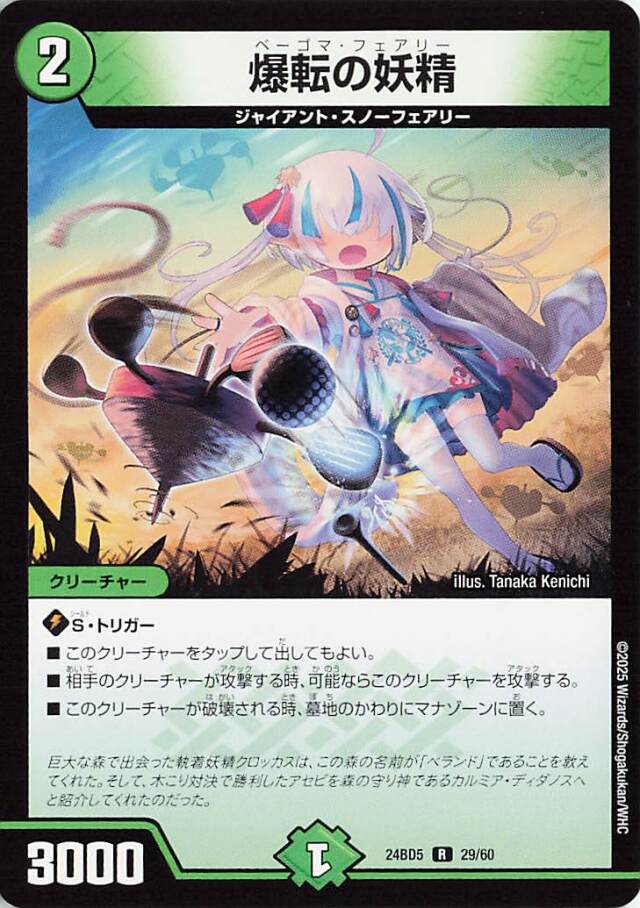 爆転の妖精【R】｛29/60｝［24BD5］