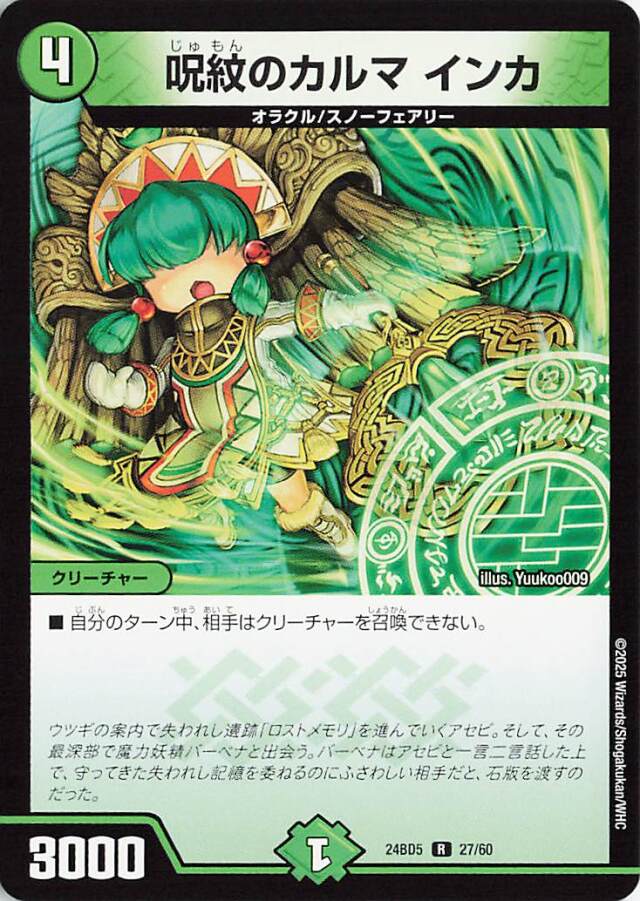 呪紋のカルマインカ【R】｛27/60｝［24BD5］