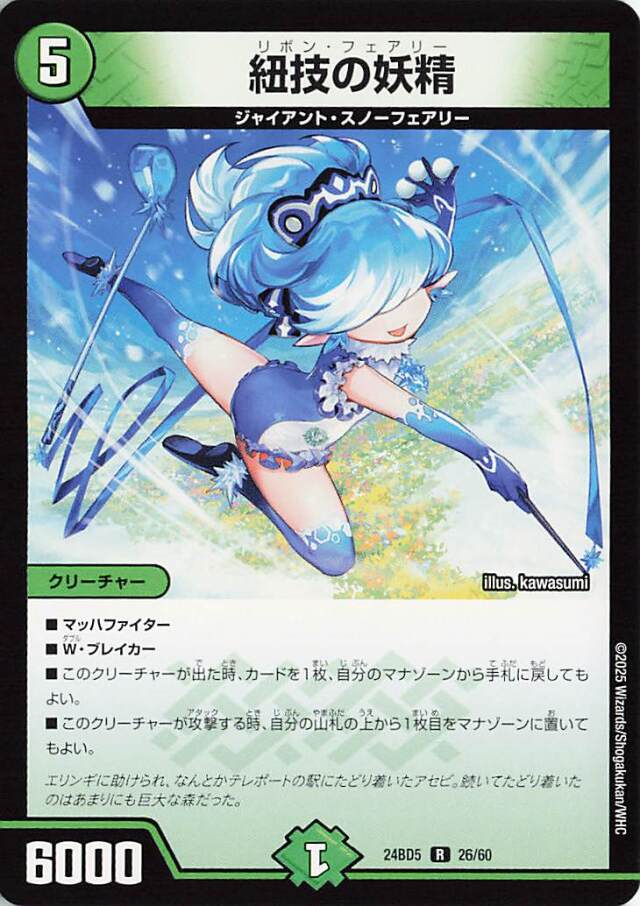 紐技の妖精【R】｛26/60｝［24BD5］
