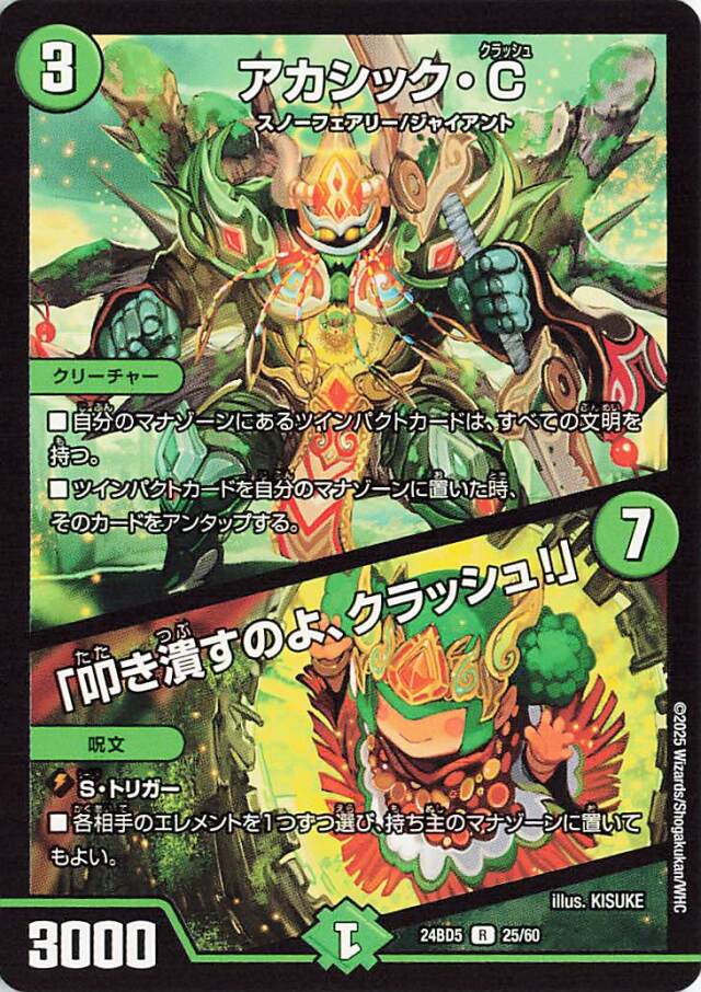 アカシックC／叩き潰すのよ、クラッシュ【R】｛25/60｝［24BD5］