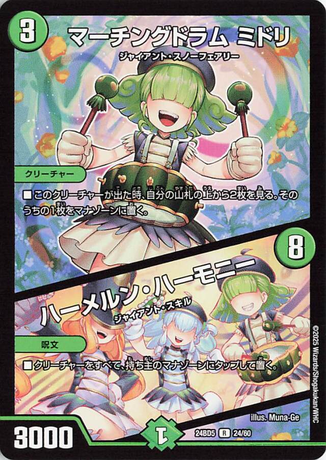 マーチングドラムミドリ／ハーメルンハーモニー【R】｛24/60｝［24BD5］