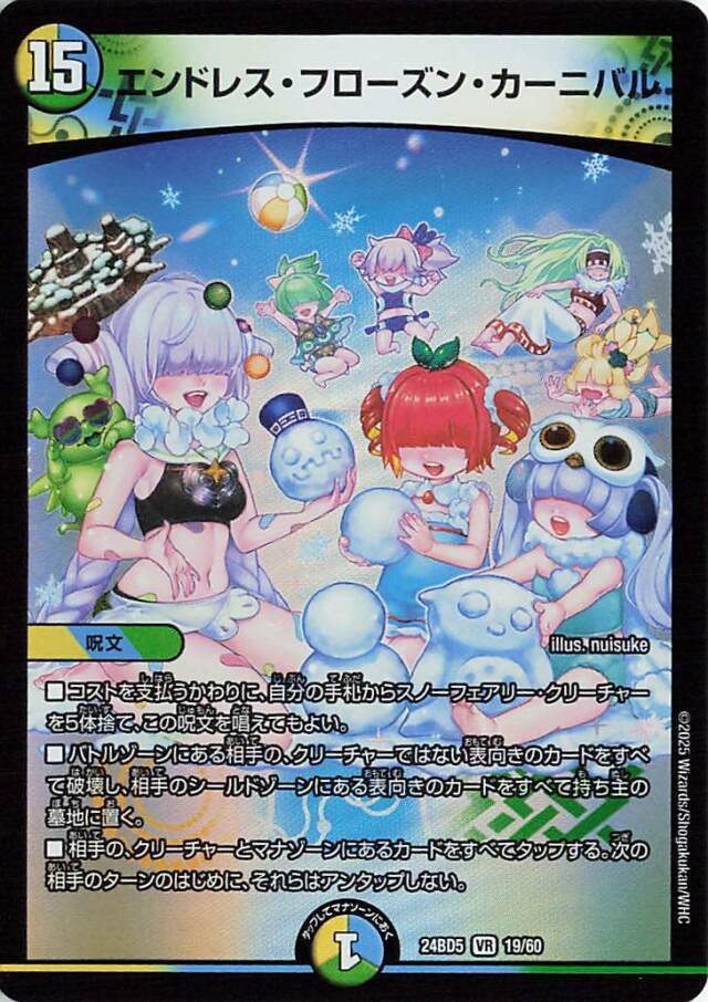 エンドレスフローズンカーニバル【VR】｛19/60｝［24BD5］
