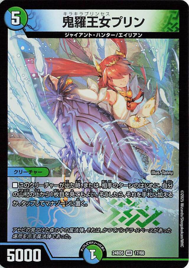 鬼羅王女プリン【VR】｛17/60｝［24BD5］