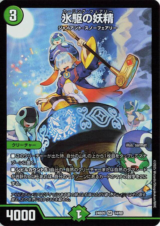 氷駆の妖精【SR】｛14/60｝［24BD5］