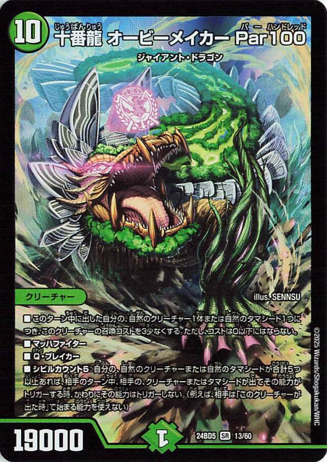 十番龍オービーメイカーPar100【SR】｛13/60｝［24BD5］