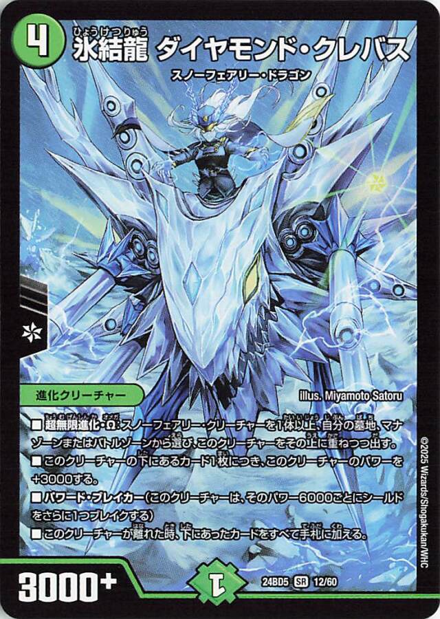 氷結龍ダイヤモンドクレバス【SR】｛12/60｝［24BD5］